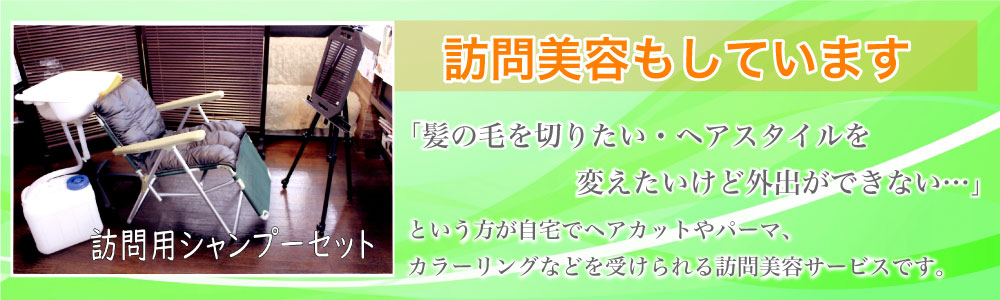 訪問美容もしています 「髪の毛を切りたい・ヘアスタイルを変えたいけど外出ができない…」という方が自宅でヘアカットやパーマ、カラーリングなどを受けられる訪問美容サービスです。