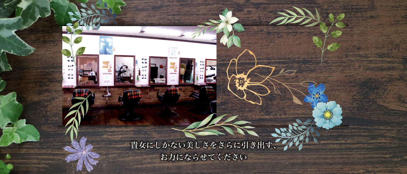 貴女にしかない美しさをさらに引き出す、お力にならせてください
